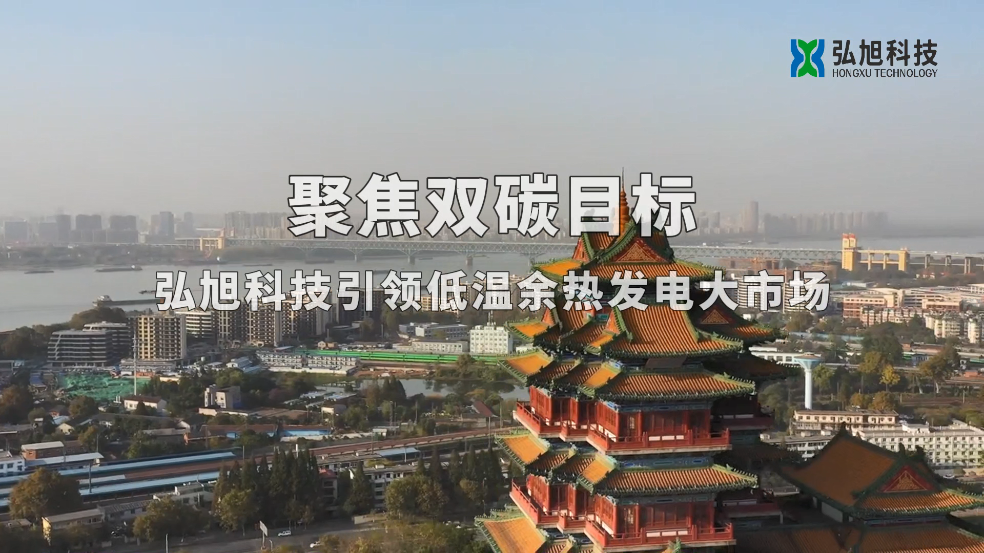 聚焦雙碳 · 弘旭科技引領(lǐng)低溫余熱發(fā)電大市場(chǎng)